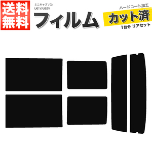 カーフィルム カット済み リアセット ミニキャブ バン U61V U62V ハイマウント無 ライトスモーク 【25%】