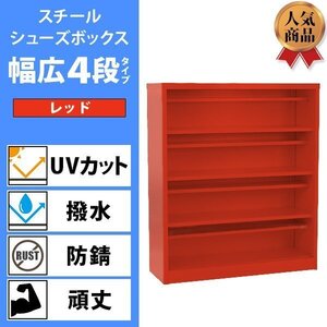 送料無料 ロッカー おしゃれ スチール シューズボックス 16人用 幅広4段タイプ オープンタイプ 赤 棚板付き 扉なし 1列4段 UVカット 撥水