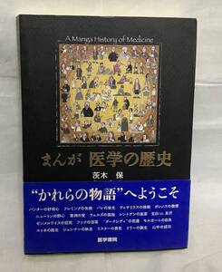 【まんが医学の歴史】茨木保著　医学書院　,,検索,, 帯付き