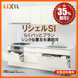 ※別途IHコンロ・食洗機付有！リクシル システムキッチン リシェル SI 2850 らくパッとプラン 送料無料 35%オフ 海外発送可 Y