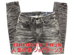 即決 送料無料 NEWタイプ ジョグジーンズ DIESEL THOMMER-T ディーゼル トマー W28実73 ストレッチ細身美脚デニム 濃淡ブラック黒 メンズ