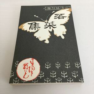 島崎藤村 若菜集 名著復刻全集 1995年