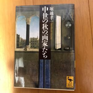 6d-8g0 堀越 孝一 中世の秋の画家たち (講談社学術文庫 1854) 9784061598546 ファン・アイク兄弟　ホイジンガ　子羊の礼拝　モンテーニュ