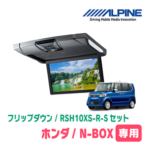 N-BOX(JF1/2・H23/12～H29/9)専用セット　アルパイン / RSH10XS-R-S+KTX-H713VG　10.1インチ・フリップダウンモニター