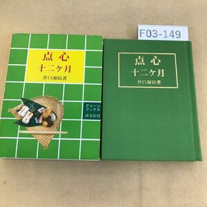 F03-149 点心 十二ヶ月 井口海仙著 グリーンブックス 淡交社刊