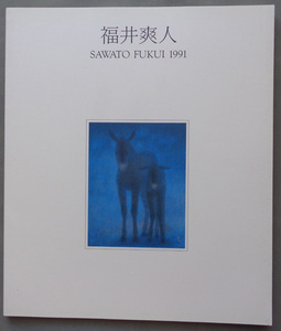 【古本色々】画像で◆福井爽人展 SAWATO FUKUI 1991◆Ｃ－２