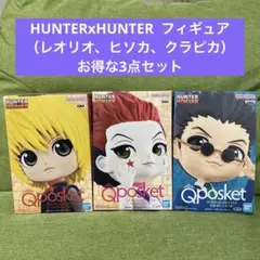 HUNTERxHUNTER  フィギュア（レオリオ、ヒソカ、クラピカ）お得な3点