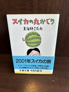 スイカの丸かじり (文春文庫)　東海林 さだお