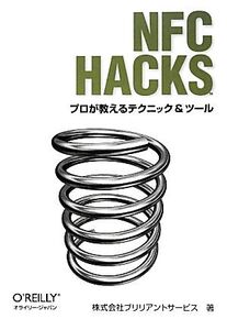 NFC Hacks プロが教えるテクニック&ツール/ブリリアントサービス【著】