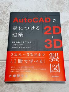 ☆未使用☆ Auto CADで身につける建築 2D 3D製図