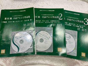 兼田敏 小品アレンジ作品集1,2,3 3点セット CAFUAレコード CD未開封