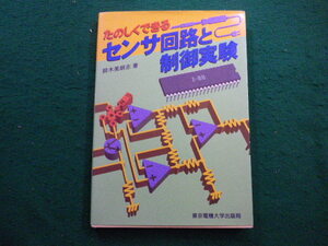 ■たのしくできる　センサ回路と制御実験　鈴木美朗志著　東京電機大学出版局■FAIM2023112102■