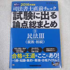 司法書士 直前チェック 試験に出る論点総まとめ (3) 民法(3) (親族・相続) 2016年度 単行本 竹下 貴浩 9784847141058