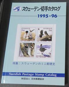 【外国切手カタログ】スウェーデン切手図鑑 1995-1996年版