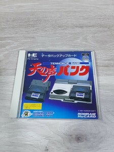 ★☆PCエンジン 天の声バンク ☆★