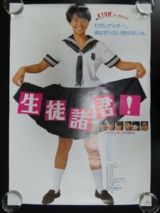 ◇Y286/B2判ポスター/小泉今日子/生徒諸君！/宣伝用/アイドルポスター/1円～