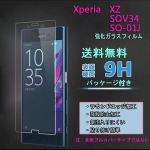 送料込み★ Xperia XZ SOV34 /SO-01J/Xperia XZs /SO-03J /SOV35 フィルム 硬度9H 高透過率 飛散防止 強化ガラス ★