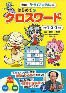 [A11949719]金田一「トライアングル」式 はじめてのクロスワード [単行本（ソフトカバー）] 金田一 秀穂