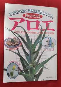 ☆古本◇最新決定版 アロエ◇主婦の友生活シリーズ□主婦の友社○平成6年◎