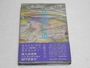 母の歩いた道　たおやかに風の中　古賀ウタ子　潮賞ノンフィクション部門受賞作