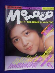 1005 momocoモモコ 1986年9月号 菊池桃子/麻田真代/志村香