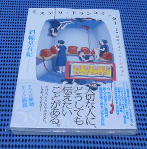 ★筆者直筆サイン本★未読品★双葉社★斜線堂有紀★ミステリ・トランスミッター 謎解きはメッセージの中に★外帯付★初版 第1刷★