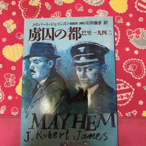 即決 虜囚の都　巴里一九四二 J・ロバート・ジェインズ文春文庫　ナチ占領下の過酷な世界で、傷だらけになりつつも真実を追う刑事