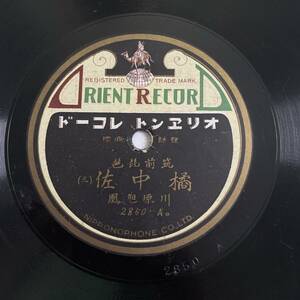 SP盤レコード/レコード/オリエントレコード/筑前琵琶 橘中佐(三)(四) 川原旭凰