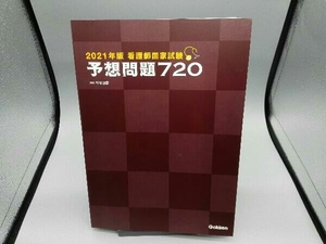 看護師国家試験予想問題720(2021年版) 杉本由香