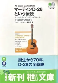 マーティンD-28という伝説 : All about Martin D-28