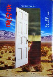 ジョン・ウィンダム■さなぎ/ハヤカワ文庫■早川書房/昭和53年/初版