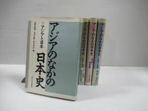 □アジアのなかの日本史 全6冊揃 荒野泰典 石井正敏 村井章介 東京大学出版 1992-93年[管理番号102]