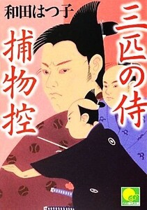 三匹の侍捕物控 ベスト時代文庫/和田はつ子【著】