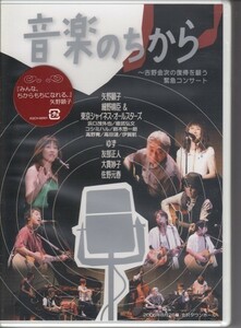 【未開封】矢野顕子・大貫妙子他 / 音楽のちから（国内盤DVD）