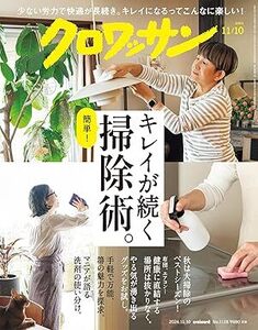 クロワッサン　2024年11月10日号　No.1128 [キレイが続く掃除術。] 電子書籍版