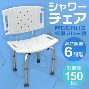 新品 シャワーチェア お風呂イス 耐荷重150kg すべりにくい 高さ6段階調節 伸縮式 背もたれ付き 軽量 車椅子 介護 椅子 入浴補助