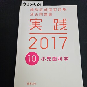 う15-04 歯科医師国家試験 過去問題集 実践 2017 10 小児歯科学 麻布デンタルアカデミー 書き込み数十ページあり