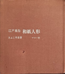 江戸風俗 和紙人形 きふじ早苗 138頁 昭和51/3　6版 マコー社