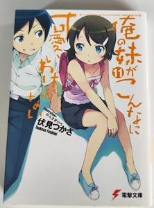 俺の妹がこんなに可愛いわけがない 11 伏見 つかさ 電撃文庫 ライトノベル ラノベ 小説 20240302 kmdkusk 202 sm h 0208