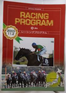 ☆　2003年11月２日　天皇賞 秋　レーシングプログラム　☆　シンボリクリスエス　アグネスデジタル　エイシンプレストン　☆