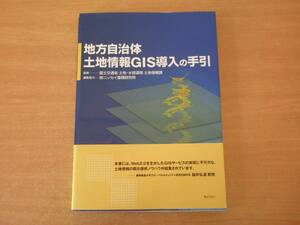 地方自治体土地情報GIS導入の手引　■ぎょうせい■