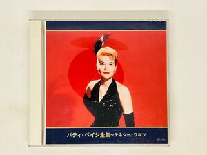 即決2CD パティ・ペイジ 全集 ポピュラー定番大全集 テネシー・ワルツ,また逢う日まで,嘘は罪,涙のワルツ,枯葉 G01