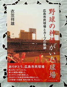 野球の神様がいた球場 広島市民球場とカープの軌跡 衣笠祥雄著 2008年第1版第1刷発行 ベースボールマガジン社 永久欠番 背番号3