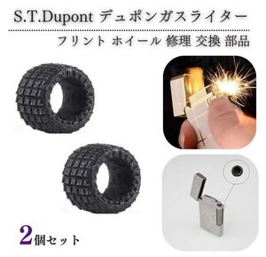 デュポン S.T.Dupont ガスライター フリント ホイール 着火石 ヤスリ 交換 修理 補修 保守 部品 パーツ オーバーホール 2個 Z185