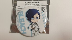 送料140円or185円追跡つき 石田雨竜 BLEACH 千年血戦偏 缶バッジ(ブラインド) ANIME EXHIBITION 展示会場入場者限定版物販