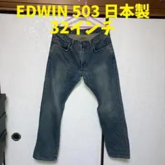 EDWIN 503 日本製 レギュラーストレート W32×L33