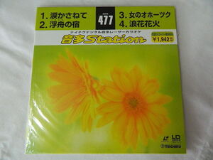○★(ＬＤＳ)テイチクデジタル音多レーザーカラオケ 音多Station 477「涙かさねて」「浮舟の宿」「女のオホーツク」「浪花花火」 中古