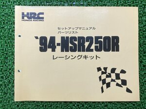 NSR250R パーツリスト ホンダ 正規 中古 バイク 整備書 94-NSR250R セットアップマニュアル HRC 車検 パーツカタログ 整備書