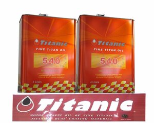 Titanic チタニック Hi-Vi TITAN Hi-Viチタン 8Lセット 5W40 4L×2缶 TG-M4L/TG-M1L コンプレックスエステルブレンド 車 バイク