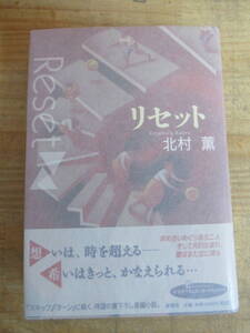 x64□ 初版 リセット 北村薫 【サイン本】初版　想いは時を越える　2001年 平成13年　20231024